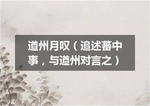 道州月叹（追述蕃中事，与道州对言之）