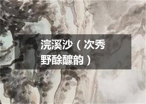 浣溪沙（次秀野酴醿韵）