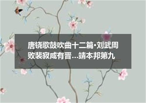 唐铙歌鼓吹曲十二篇·刘武周败裴寂咸有晋…靖本邦第九