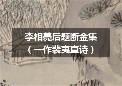 李相薨后题断金集（一作裴夷直诗）