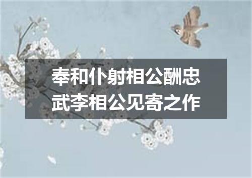 奉和仆射相公酬忠武李相公见寄之作