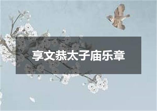 享文恭太子庙乐章