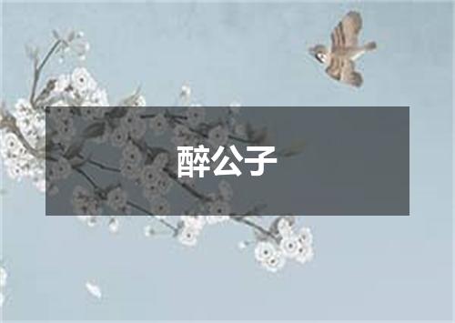 醉公子