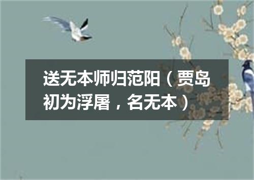 送无本师归范阳（贾岛初为浮屠，名无本）