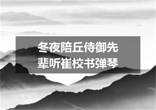 冬夜陪丘侍御先辈听崔校书弹琴