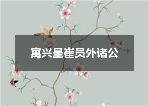 寓兴呈崔员外诸公