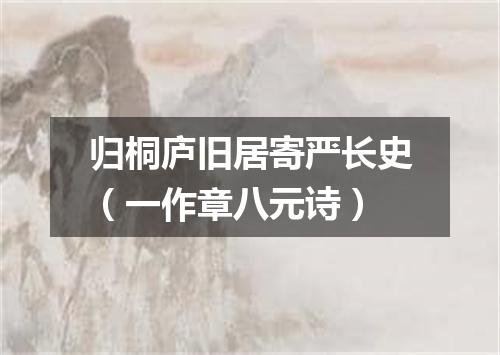 归桐庐旧居寄严长史（一作章八元诗）