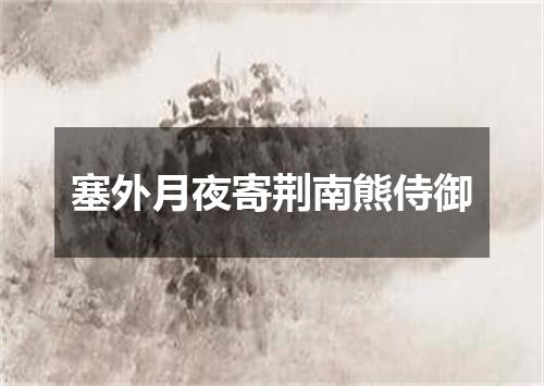 塞外月夜寄荆南熊侍御