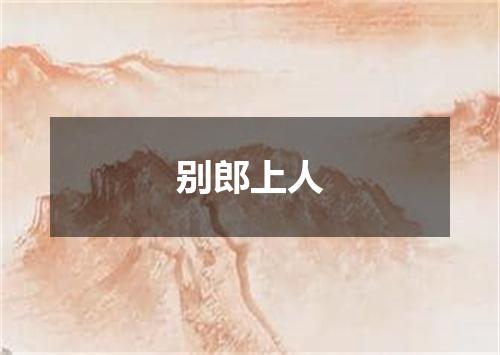 别郎上人