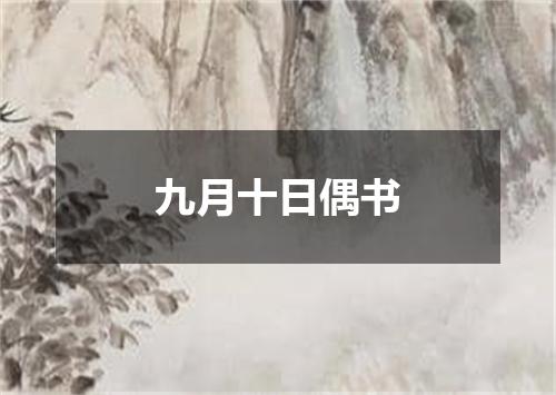 九月十日偶书