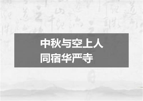 中秋与空上人同宿华严寺