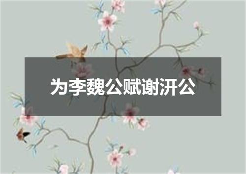 为李魏公赋谢汧公