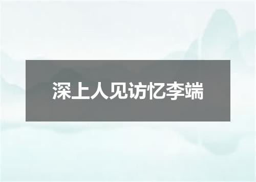 深上人见访忆李端