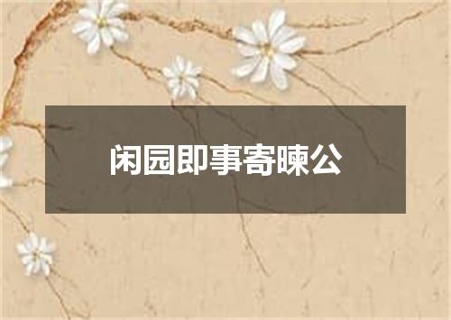 闲园即事寄暕公