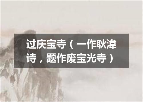 过庆宝寺（一作耿湋诗，题作废宝光寺）