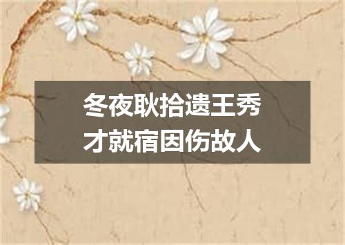 冬夜耿拾遗王秀才就宿因伤故人
