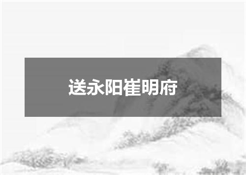 送永阳崔明府