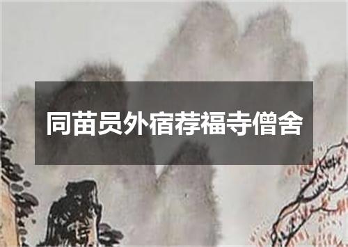 同苗员外宿荐福寺僧舍