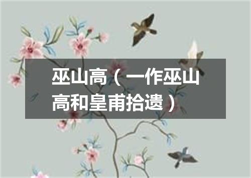 巫山高（一作巫山高和皇甫拾遗）