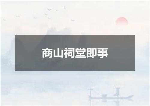 商山祠堂即事