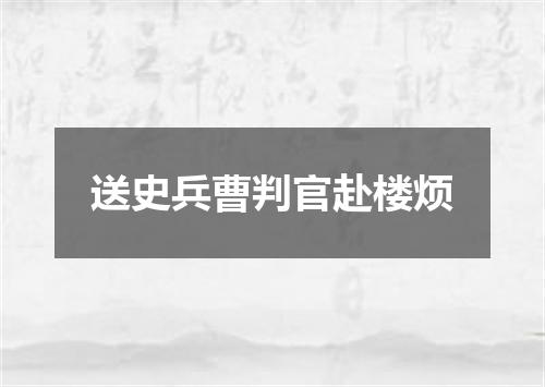 送史兵曹判官赴楼烦