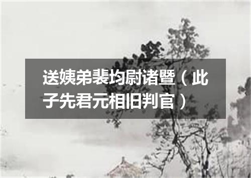 送姨弟裴均尉诸暨（此子先君元相旧判官）