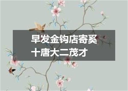 早发金钩店寄奚十唐大二茂才