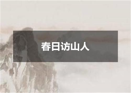 春日访山人
