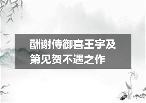 酬谢侍御喜王宇及第见贺不遇之作