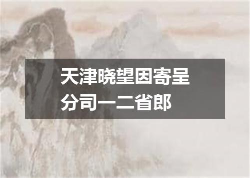 天津晓望因寄呈分司一二省郎