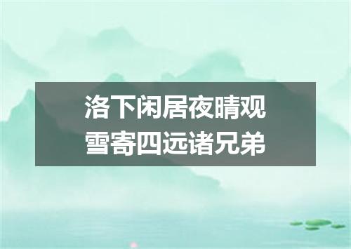洛下闲居夜晴观雪寄四远诸兄弟