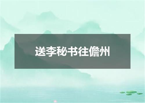 送李秘书往儋州