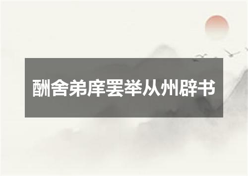 酬舍弟庠罢举从州辟书