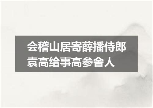 会稽山居寄薛播侍郎袁高给事高参舍人