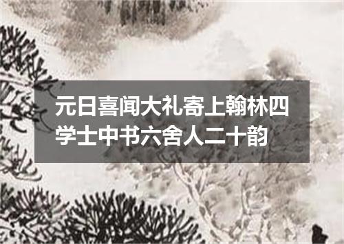 元日喜闻大礼寄上翰林四学士中书六舍人二十韵