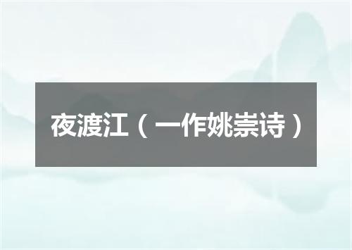 夜渡江（一作姚崇诗）