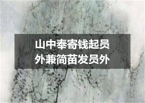 山中奉寄钱起员外兼简苗发员外