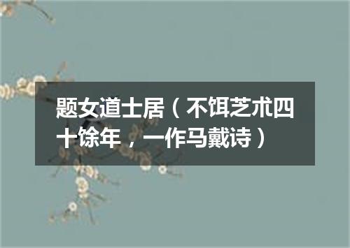 题女道士居（不饵芝朮四十馀年，一作马戴诗）