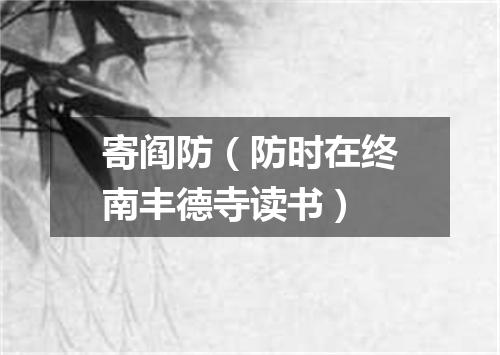 寄阎防（防时在终南丰德寺读书）