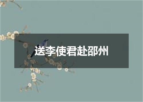 送李使君赴邵州