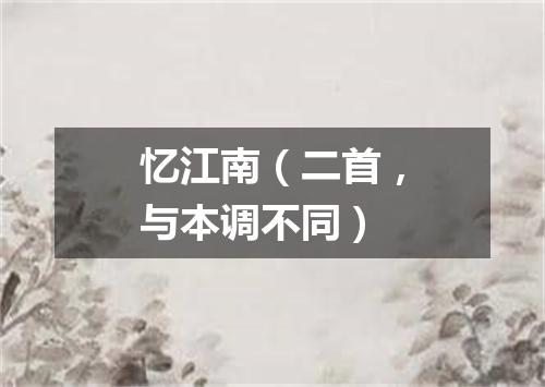忆江南（二首，与本调不同）