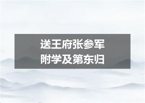 送王府张参军附学及第东归