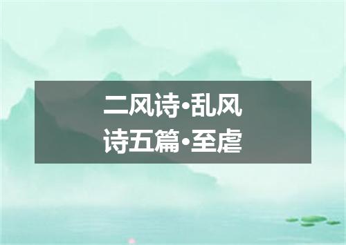 二风诗·乱风诗五篇·至虐