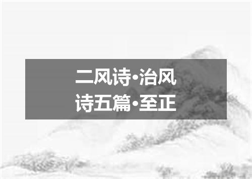 二风诗·治风诗五篇·至正