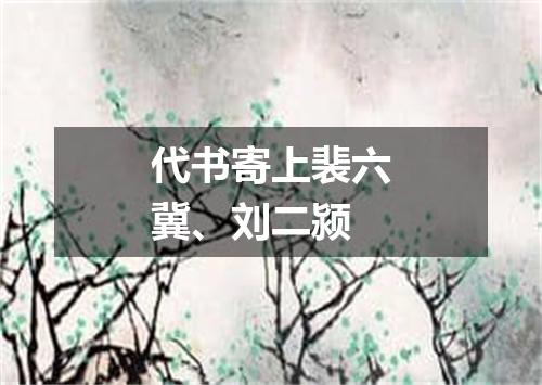 代书寄上裴六冀、刘二颍