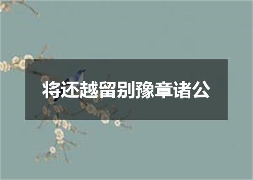将还越留别豫章诸公