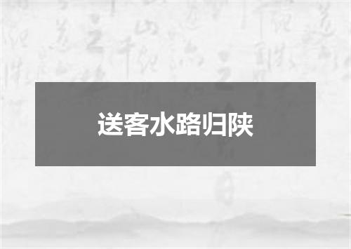 送客水路归陕