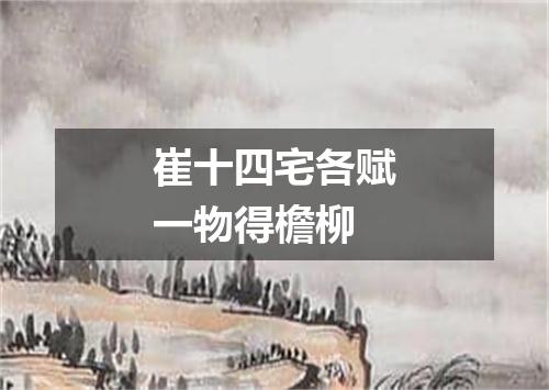 崔十四宅各赋一物得檐柳