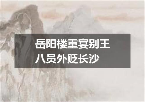 岳阳楼重宴别王八员外贬长沙