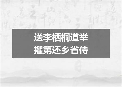 送李栖桐道举擢第还乡省侍